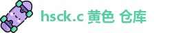 hsck.c 黄色 仓库